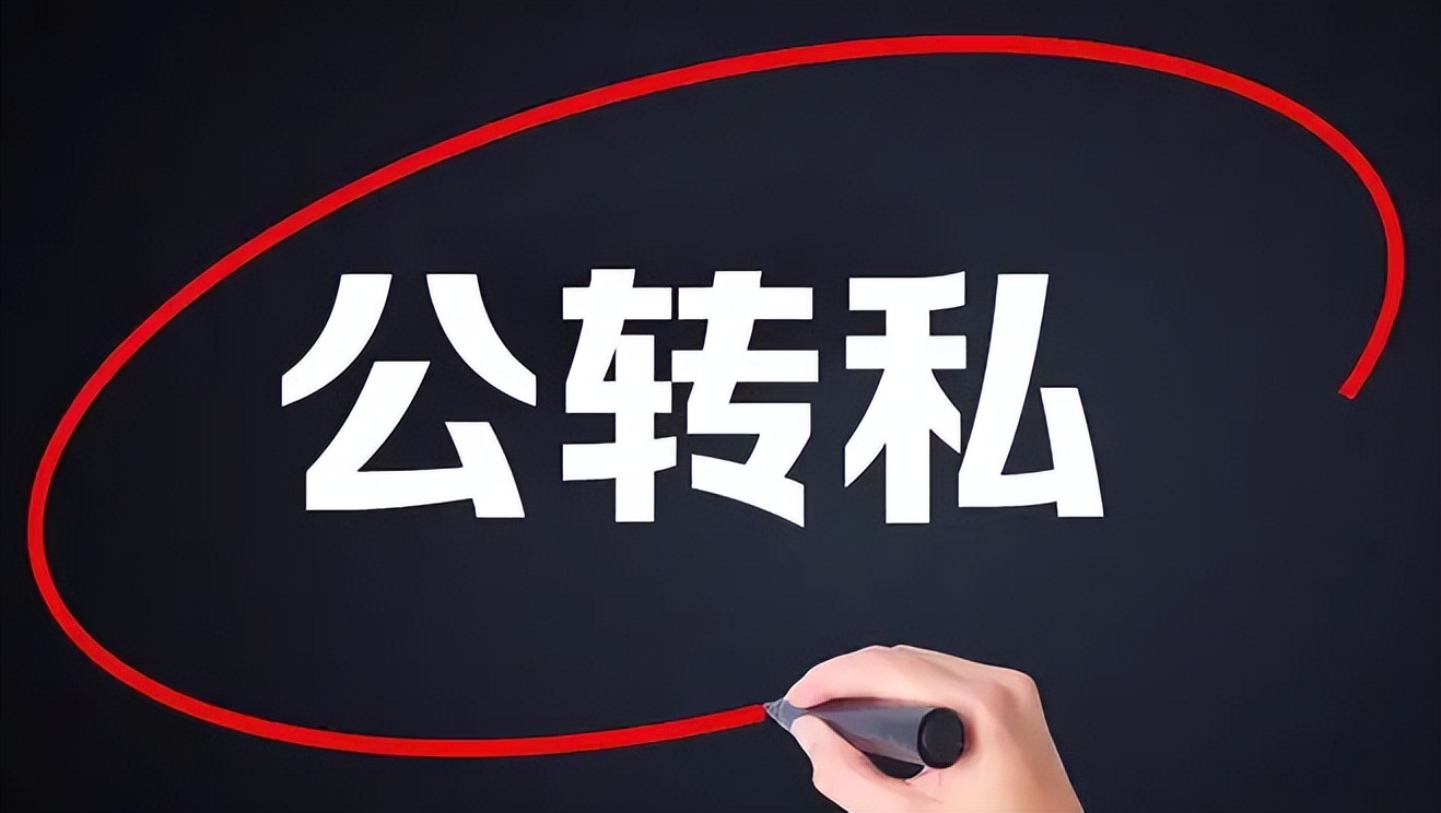 金税四期涉及到私对公,金税四期下怎样公转私才算合法
