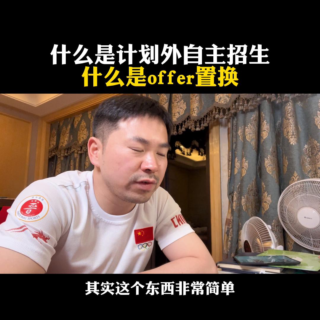 什么是计划外自主招生?什么是offer置换?@麦大叔国际本硕思考