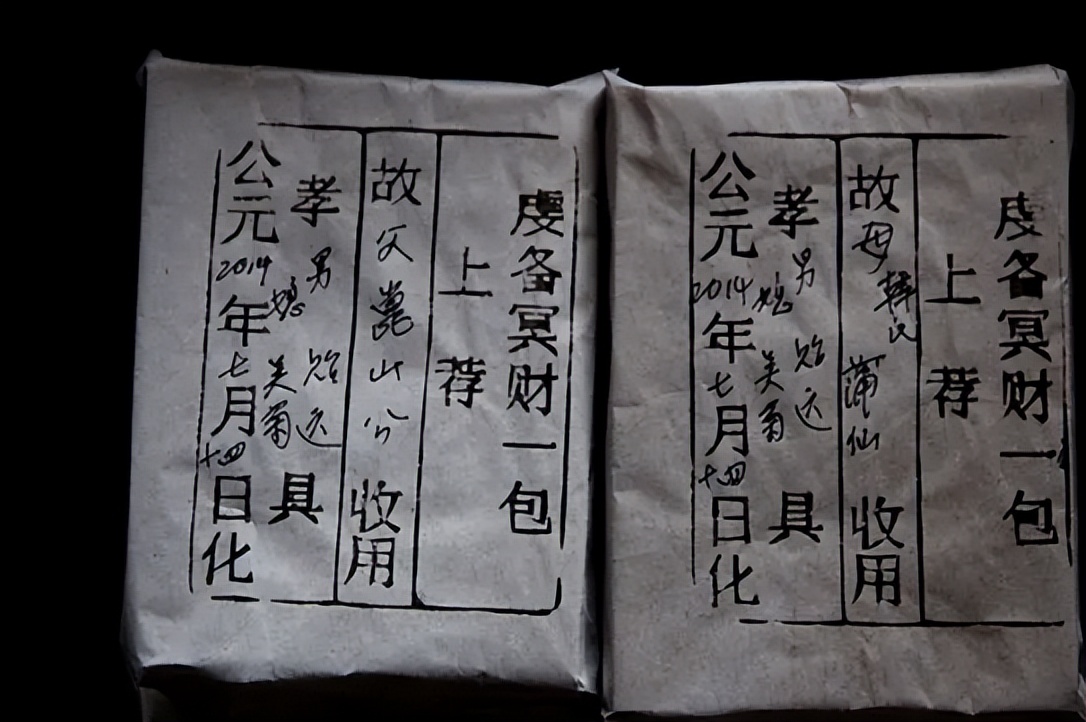 中元节“烧包”的封面咋写？七月半烧包是七月十四，还是十五日？