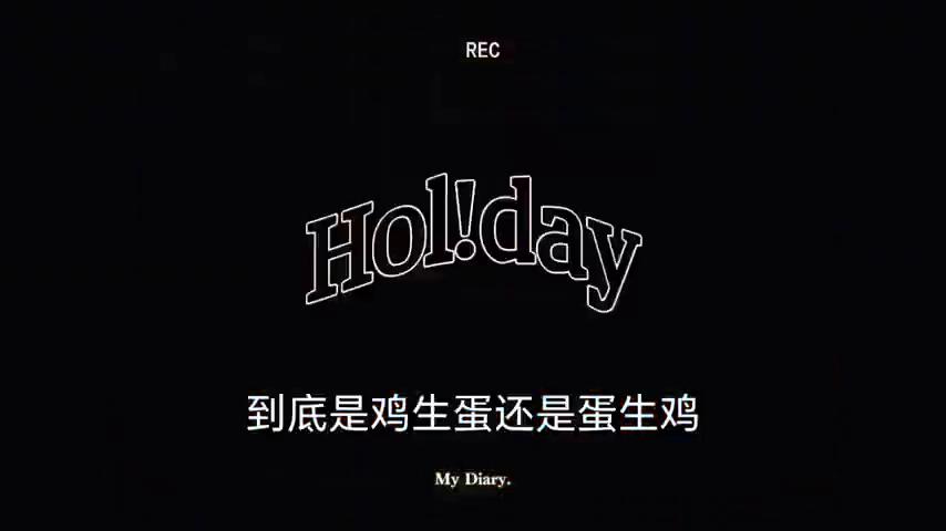 到底是鸡生蛋还是蛋生鸡搞笑模板,到底是鸡还是蛋儿歌