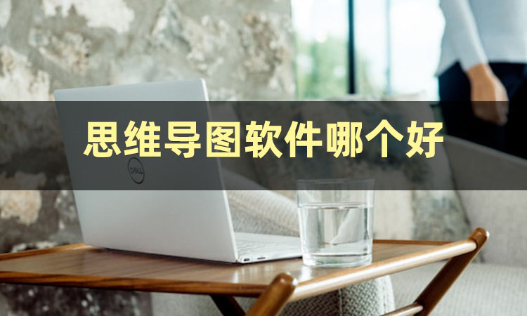 推荐一款好用的思维导图app,安利思维导图