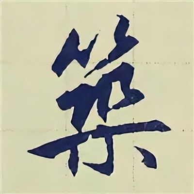 学赵孟頫楷书千字文后学什么,赵孟頫行书基本笔画入门视频