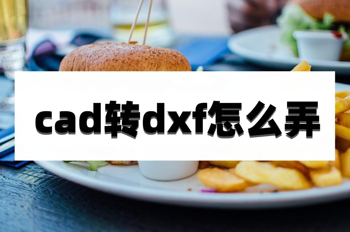 cad保存dxf后怎么导入type3,cad图形怎样导入另外dxf格式文件