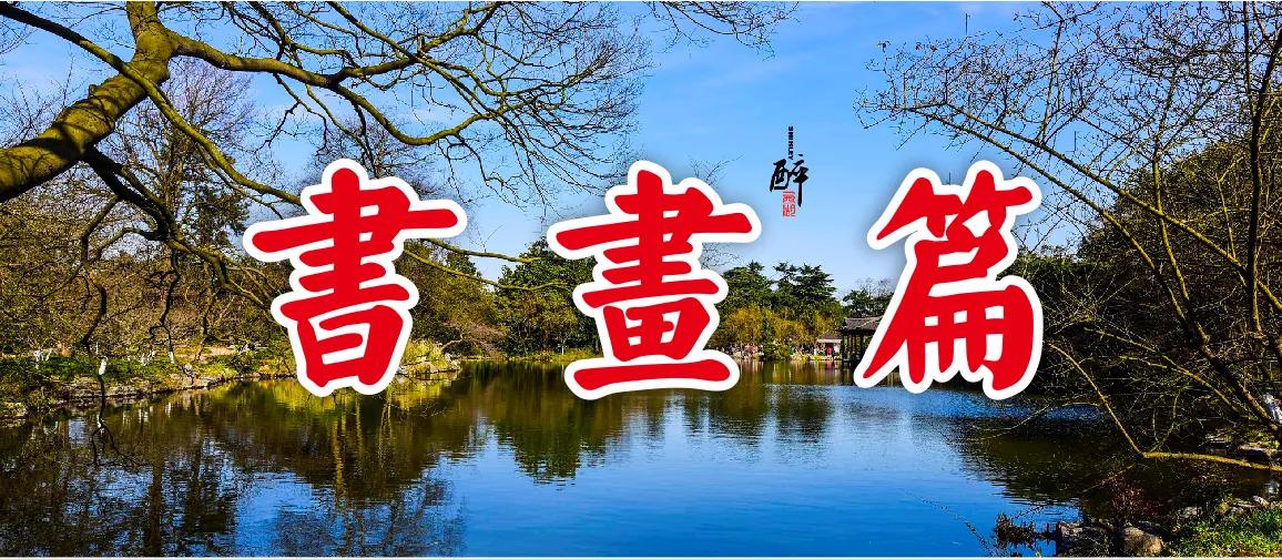 西子畔诗文社0214期，望风扫红妆。亭亭翠影著华章。情入画意舒狂