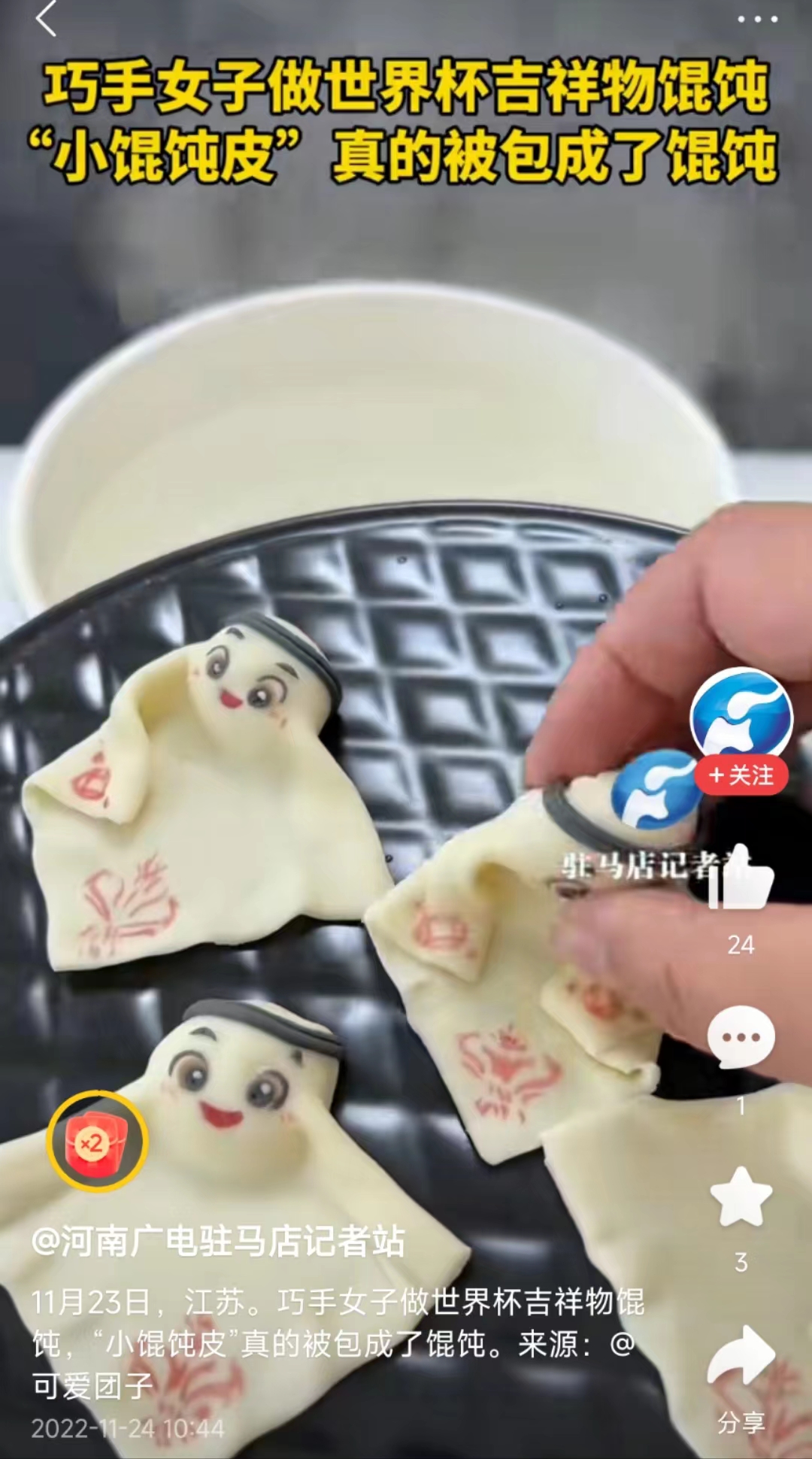 制作世界杯吉祥物饺子皮,世界杯吉祥物是饺子皮还是馄饨