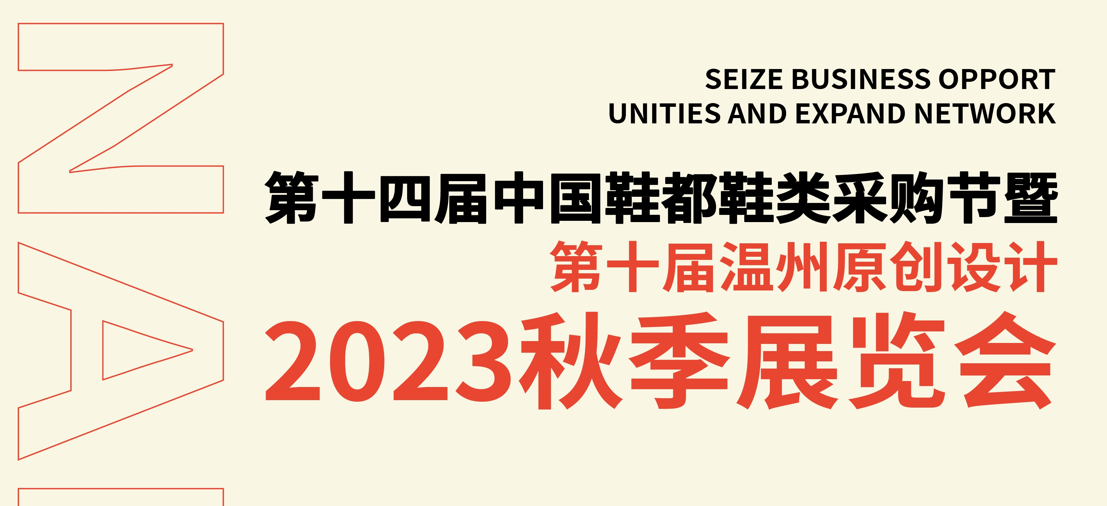 2023原创秋季鞋展,展会招商招展合作