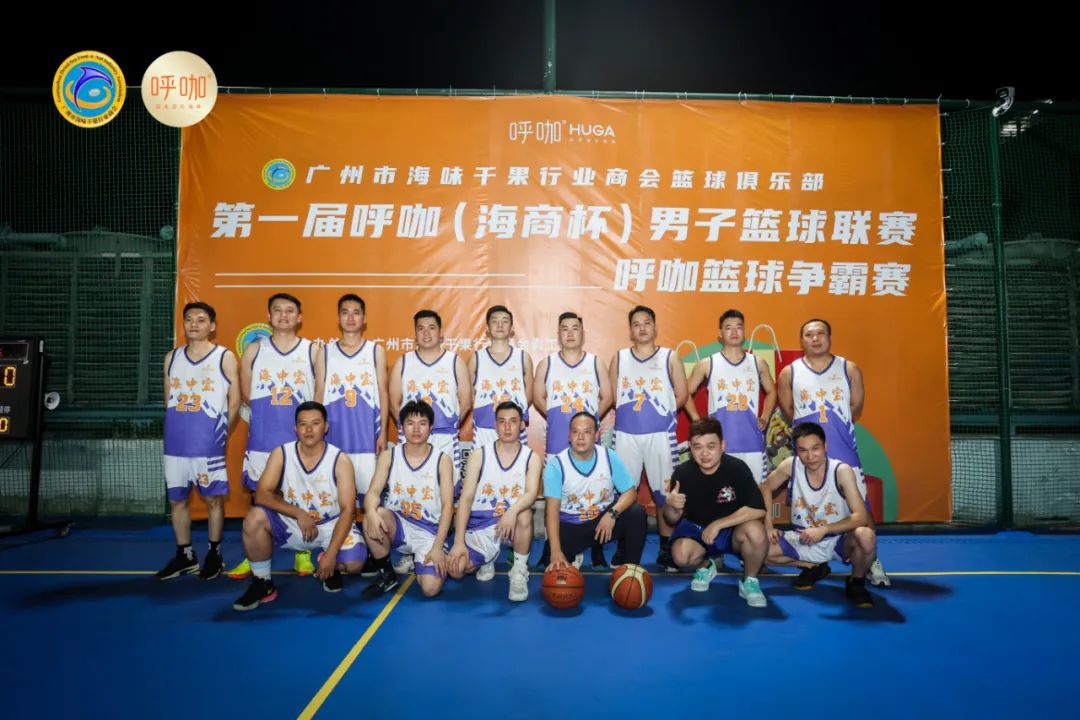 广州市海味干果行业商会|弘扬体育精神，点燃青春活力第一届“呼咖海商杯”男子篮球联赛圆满落下帷幕