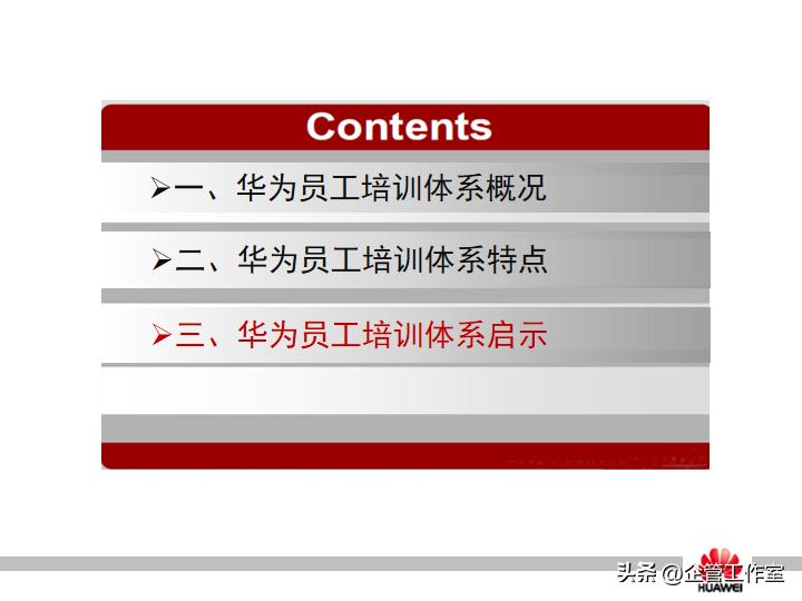 华为管理精品系列-华为员工培训体系建设（精品全文共享）