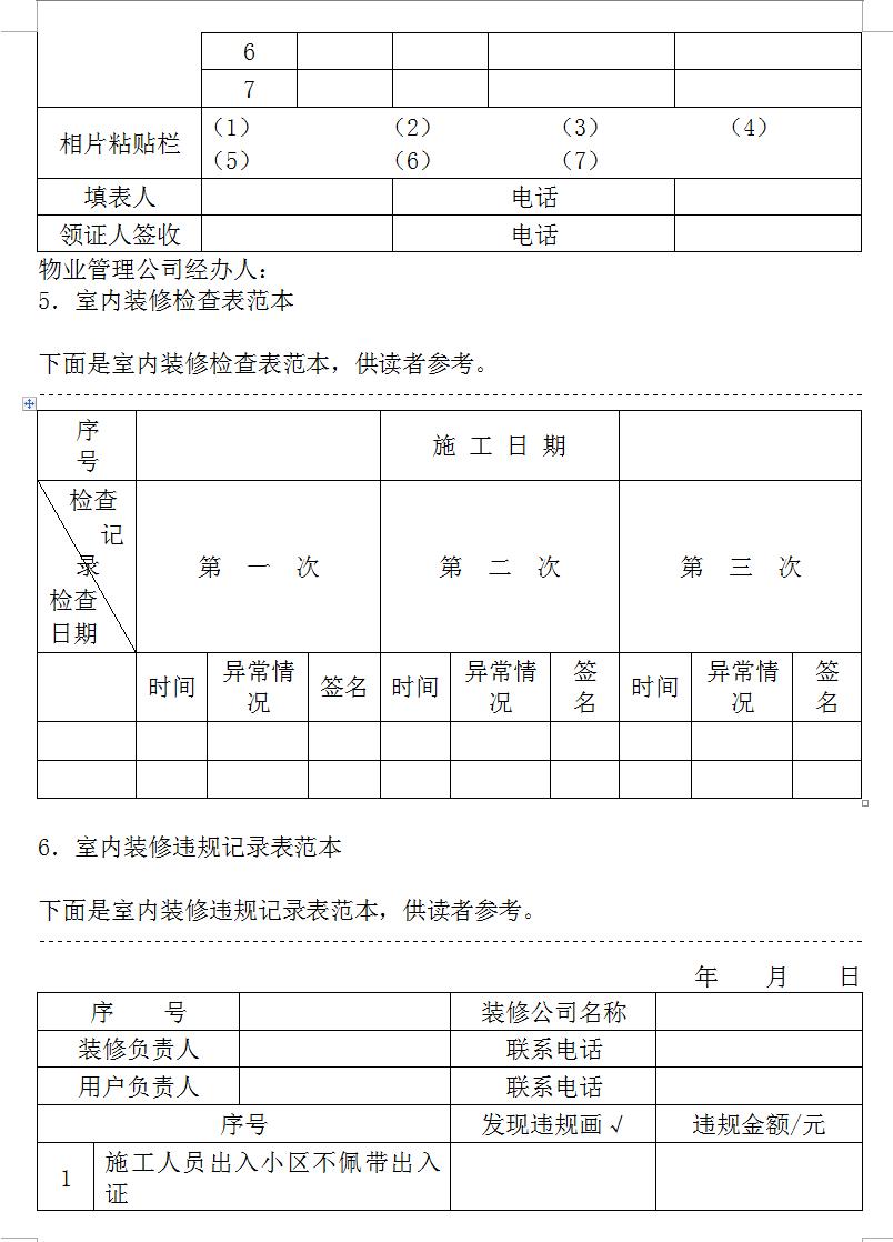 物业管理常用免费表格全套,商业物业管理中的费用表格