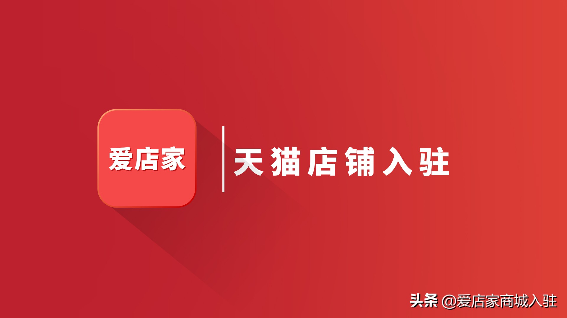 天猫店铺转让天猫入驻费,天猫店铺入驻条件以及费用