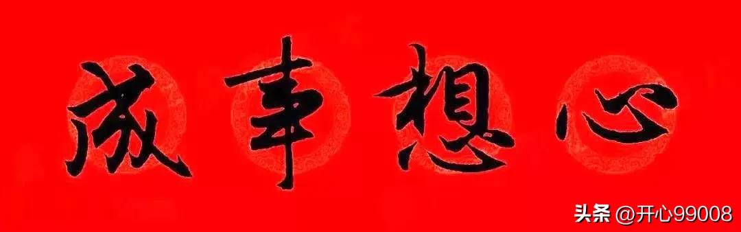 赵孟頫行书集字春联合集,赵孟頫集字春联七言楷书