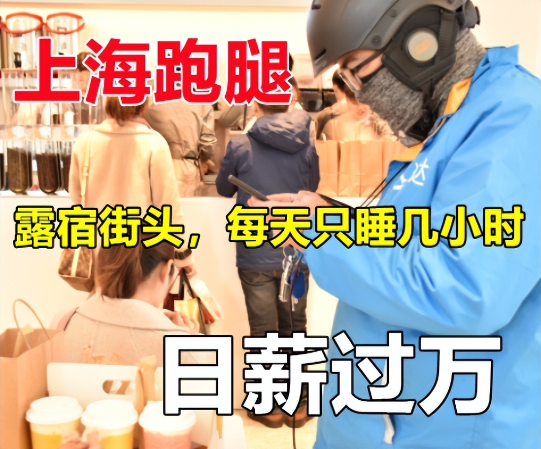 上海跑腿8个小时可以跑多少,在上海做跑腿生存一周