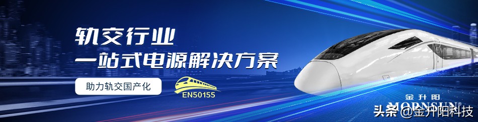 干货分享|超宽压铁路电源方案的分析与对比