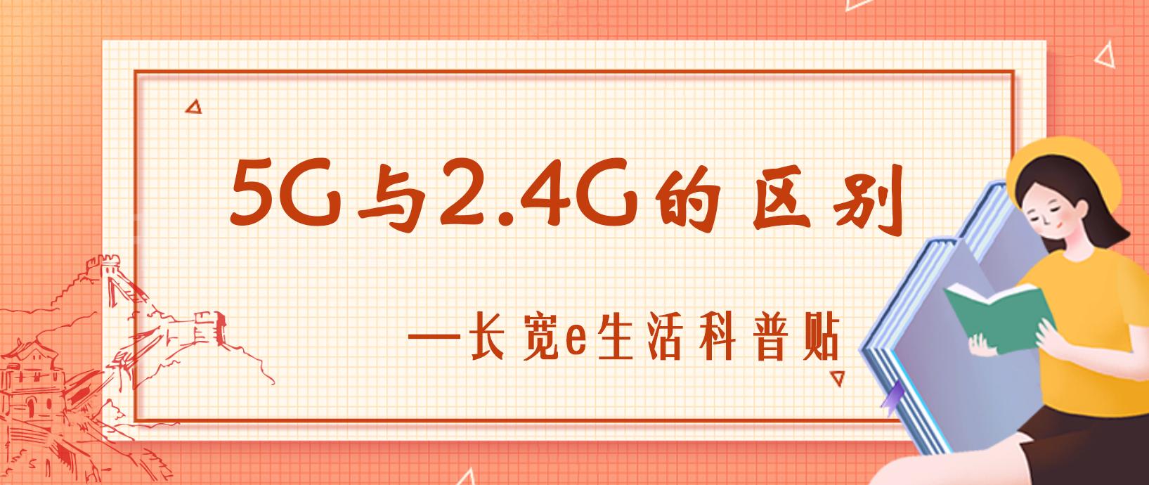 wifi2.4g和5g要不要合一,2.4g和5g的wifi区别怎么选