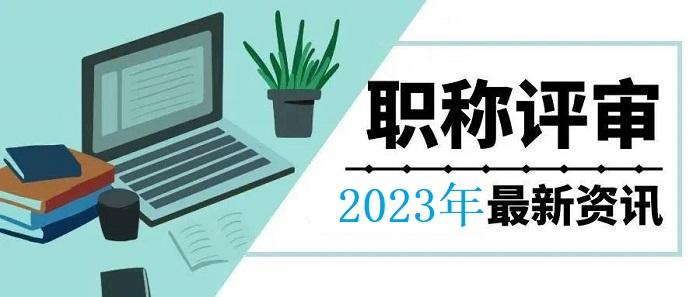 2022年副高级工程师职称评定条件,2022广东初级工程师职称申报条件
