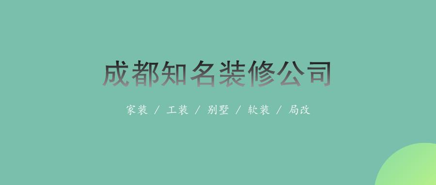成都装修公司有哪些,成都装修公司有哪些口碑比较好