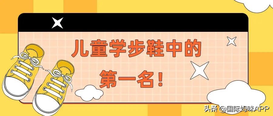 儿童学步鞋中的第一名，直接告诉你，儿童学步鞋该如何选择？