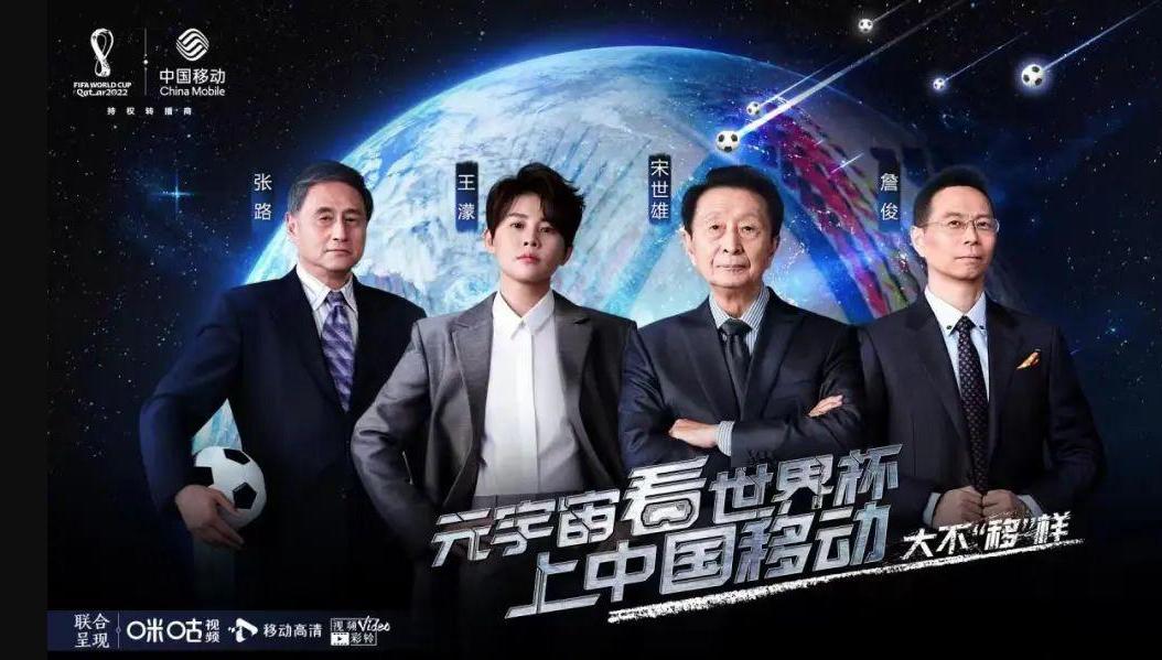 咪咕带你“移”起玩转世界杯