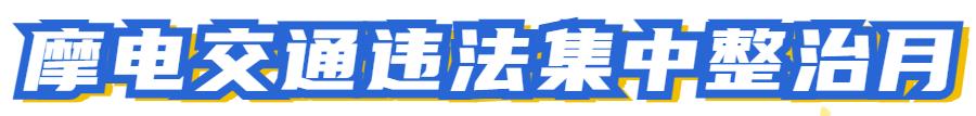 严查摩托车电动车不佩戴安全头盔,摩托车后座乘客不戴头盔如何处罚