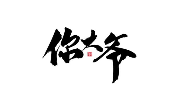 解读中国的脏话：你大爷