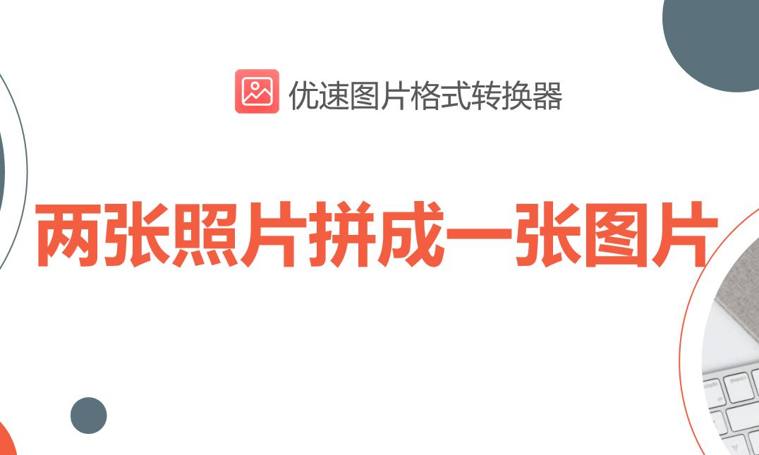 ps怎么把多张图片拼成一张图片,手机怎样把两张图片拼成一张图片