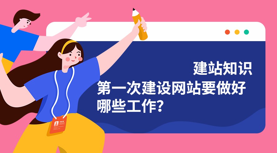建设维护网站需要学习什么,如何做好网站建设