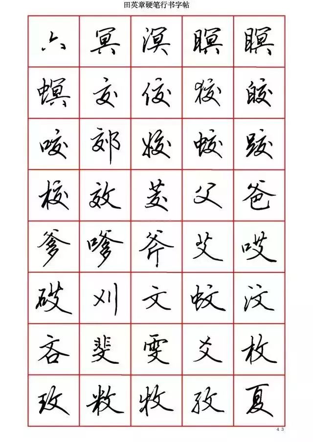 田英章硬笔书法100字,田英章行书钢笔字教学视频