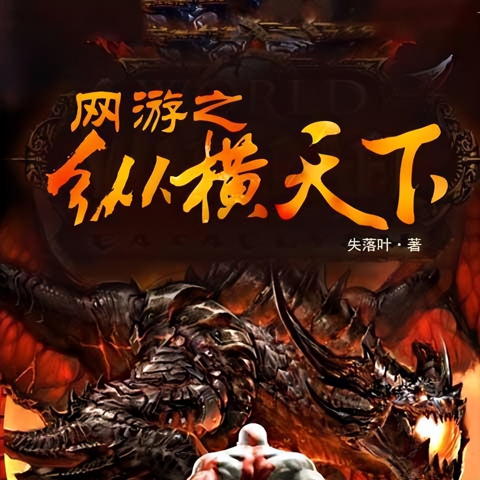 盘点网文20年必看的巅峰神作,细数网文界07年最猛神书