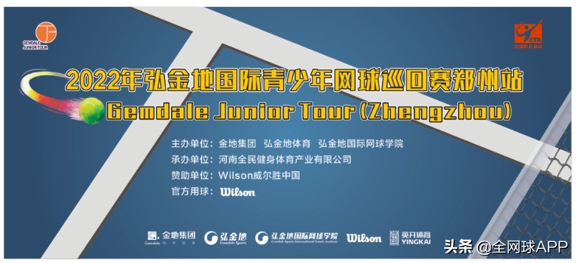 弘金地国际青少年网球,弘金地网球巡回赛郑州站