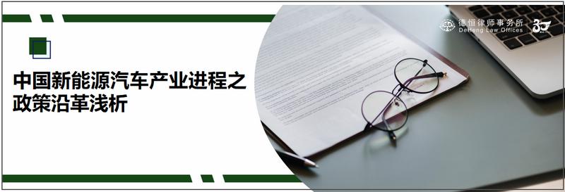 中国新能源汽车产业进程之政策沿革浅析