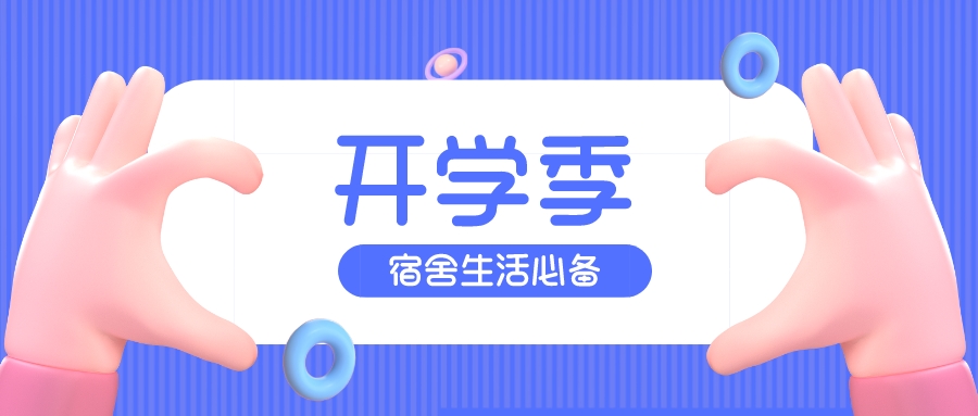 开学寝室必买清单,开学必备物品清单六年级宿舍