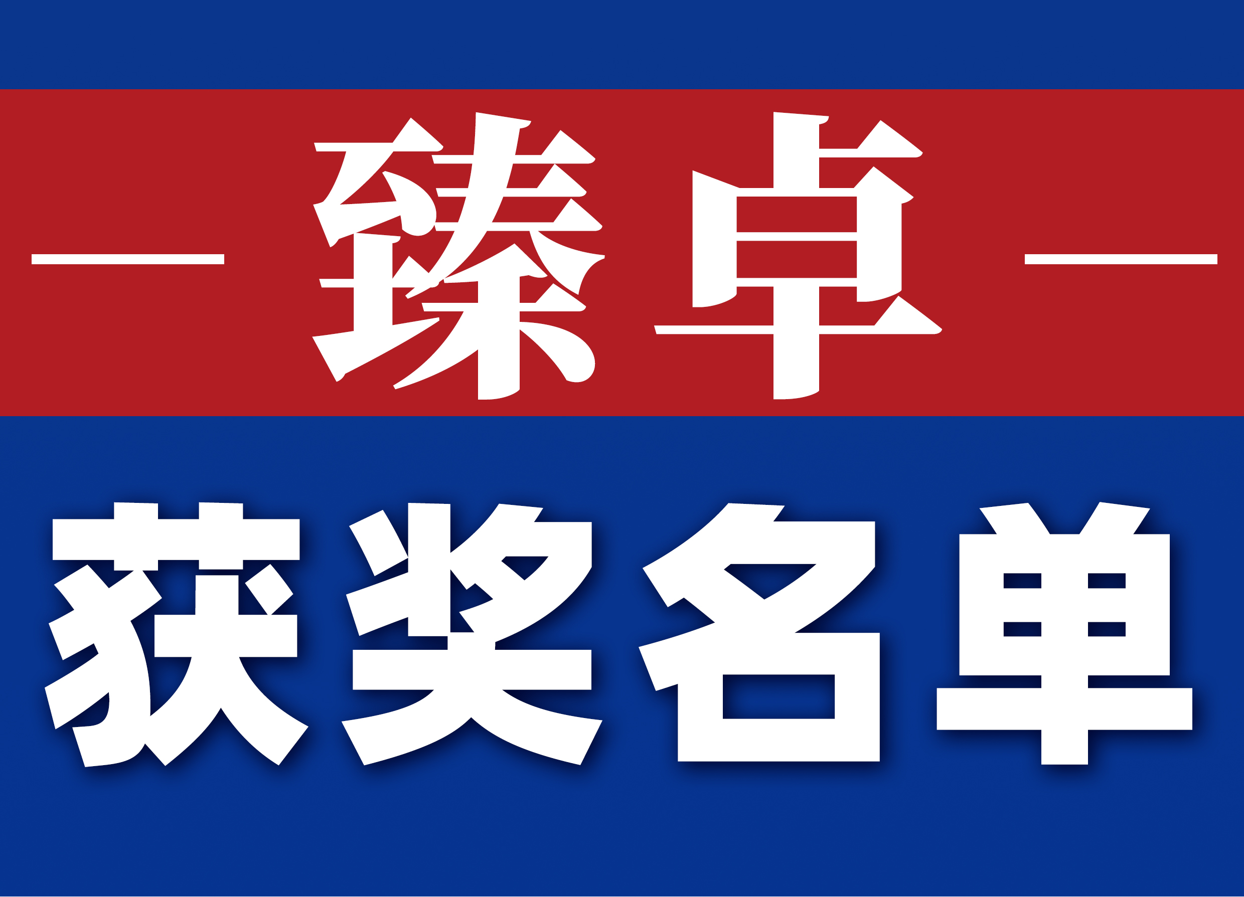 东莞全国十佳,2017年东莞排列五大奖