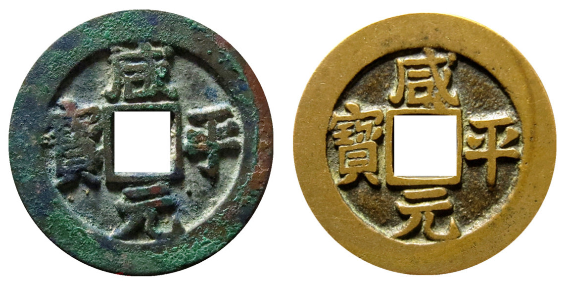 宣统元宝新疆红钱值多少钱,咸平元宝小平阔缘版的特征