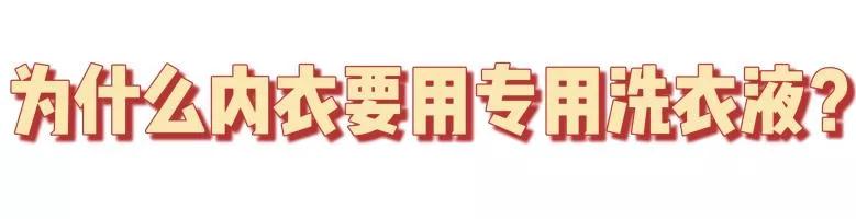 柚妈科普|内衣洗不净,百万细菌跟着你