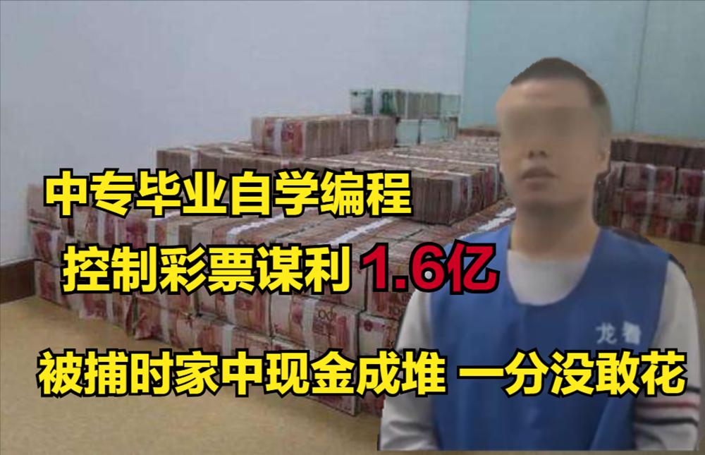 2017年，湖南一电工自学编程，搭建彩票诈骗网站，两年获利1.6亿