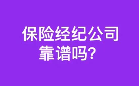 保险经纪公司可靠吗,保险经纪公司承诺的理赔靠谱吗