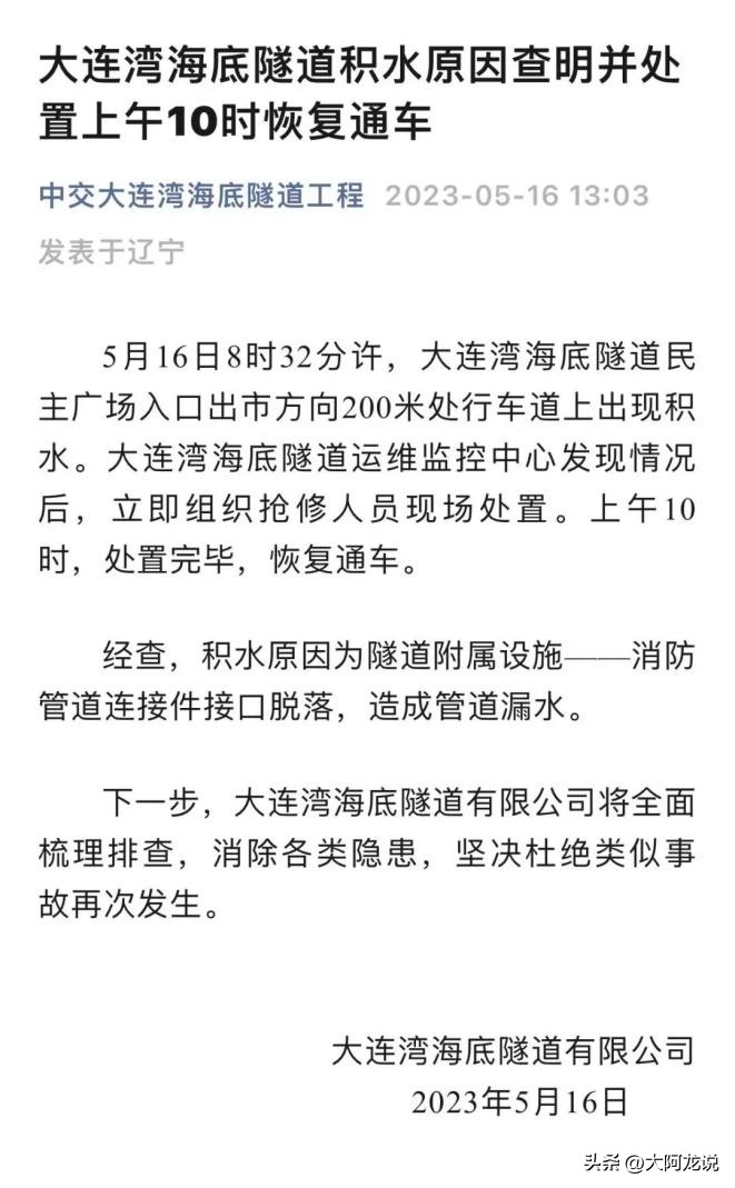 大连隧道发生漏水,辟谣大连湾海底隧道漏水