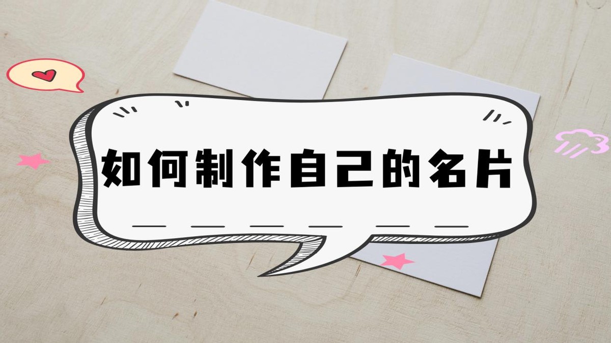 怎么制作自己的名片英文,如何制作自己的名片小程序