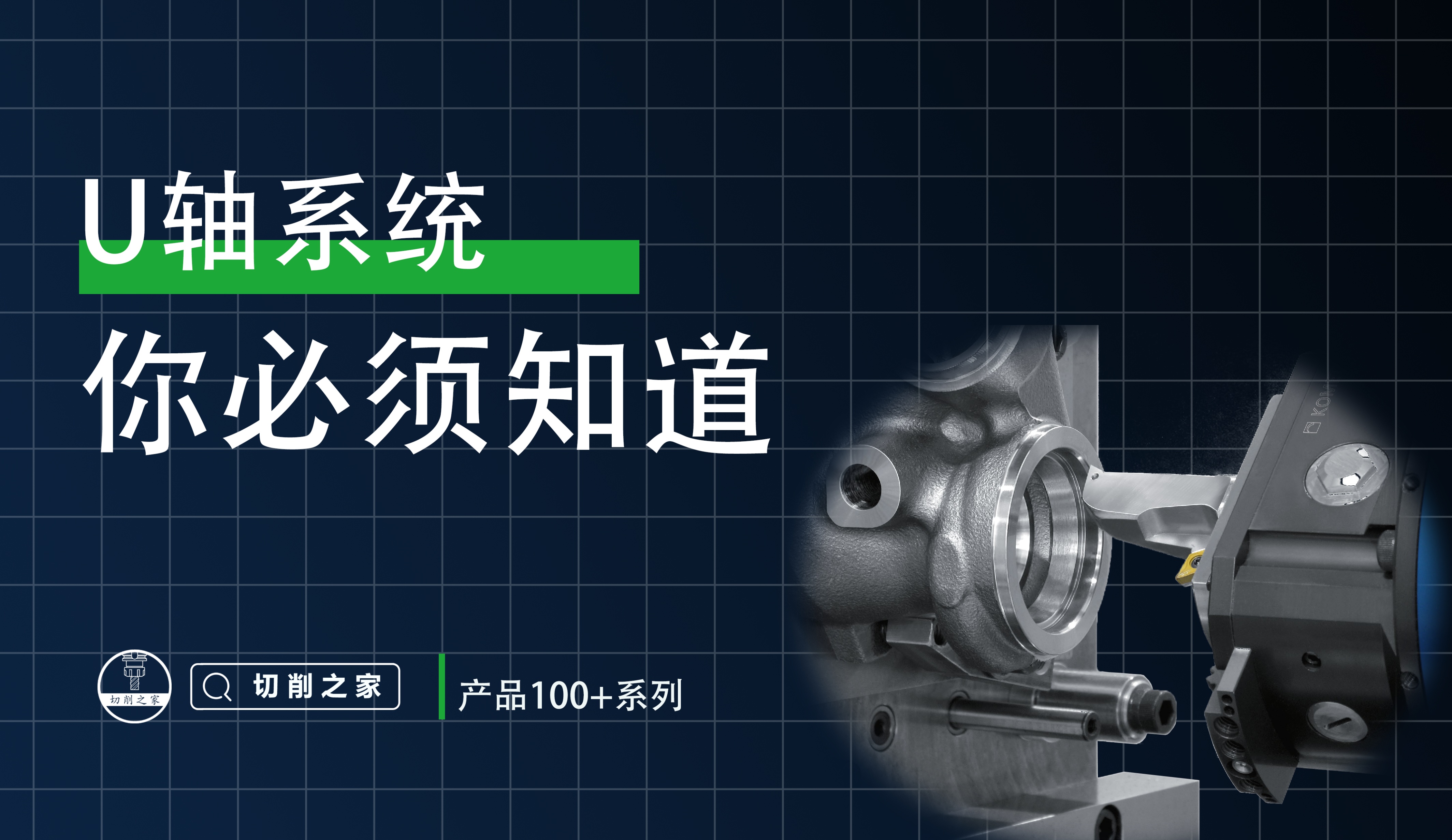 加工中心u轴编程讲解,u轴切削系统