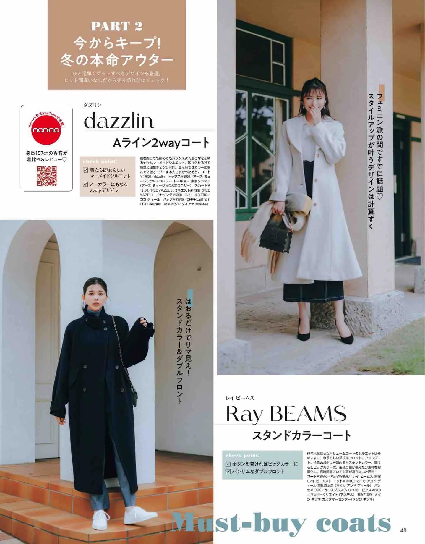 日本杂志丽人同款,nonno杂志官网地址