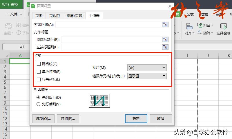 自学WPS表格7：页面布局与打印设置（二）