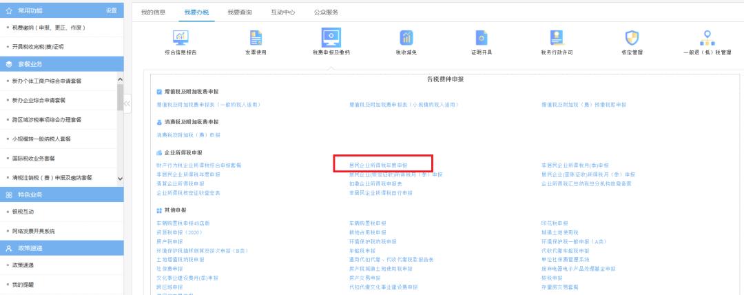 所得税汇缴申报2019,年度生产经营所得税汇算清缴