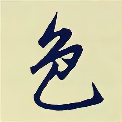 学赵孟頫楷书千字文后学什么,赵孟頫行书基本笔画入门视频