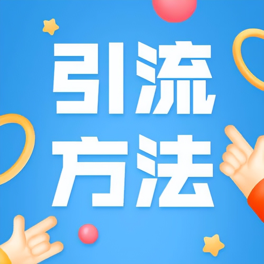 如何推广引流最快最有效,推广引流的最快方法是什么