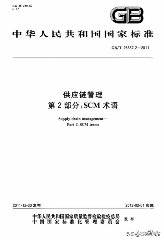 GB/T26337.2-2011供应链管理第2部分：SCM术语