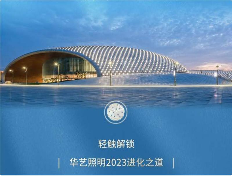 华艺照明格调,华艺灯饰照明