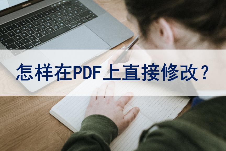 怎么在pdf上直接修改最新教程来了,如何用ai软件修改pdf图片中的文字