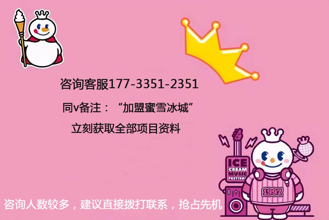 在滕州加盟蜜雪冰城加盟费多少钱,蜜雪冰城奶茶加盟总部加盟费多少