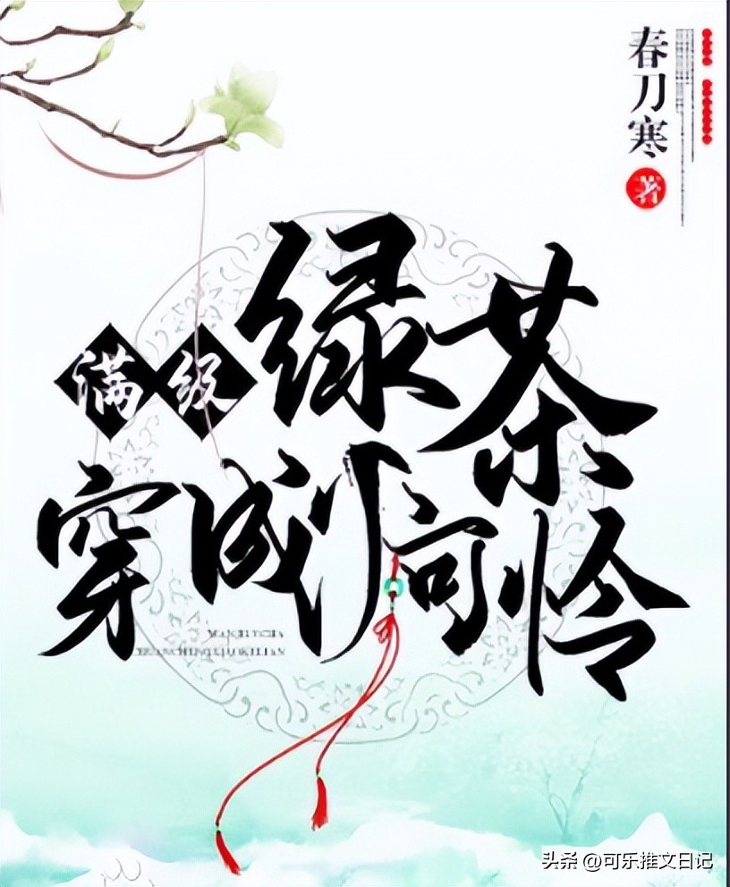 推荐三本好看的完结古言小说,好看的古言小说推荐甜宠穿越