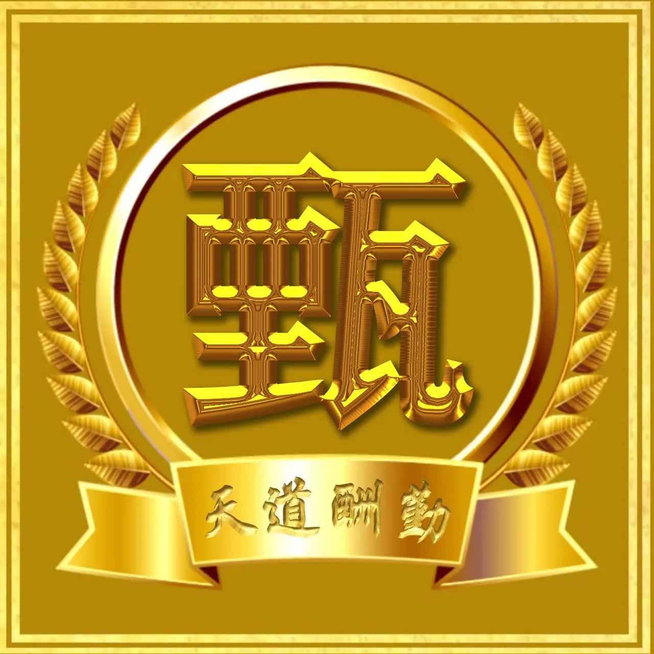 红色亮丽励志微信姓氏头像,微信头像励志阳光正能量姓氏